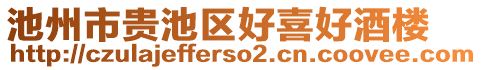 池州市貴池區(qū)好喜好酒樓