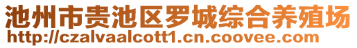 池州市貴池區(qū)羅城綜合養(yǎng)殖場(chǎng)