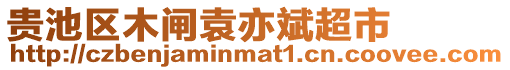 貴池區木閘袁亦斌超市
