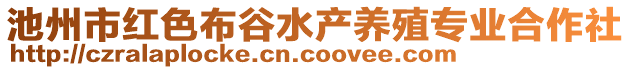 池州市紅色布谷水產養(yǎng)殖專業(yè)合作社