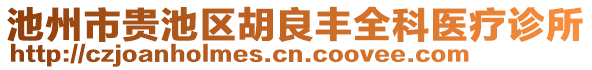 池州市貴池區(qū)胡良豐全科醫(yī)療診所