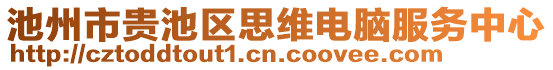 池州市貴池區(qū)思維電腦服務(wù)中心