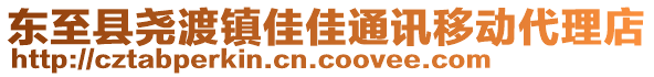 東至縣堯渡鎮(zhèn)佳佳通訊移動代理店