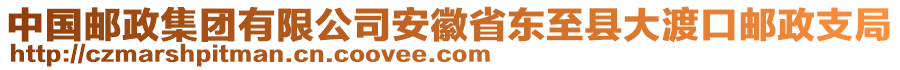 中國郵政集團(tuán)有限公司安徽省東至縣大渡口郵政支局