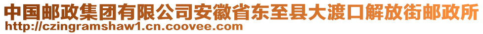 中國(guó)郵政集團(tuán)有限公司安徽省東至縣大渡口解放街郵政所