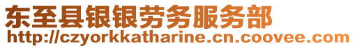 東至縣銀銀勞務服務部