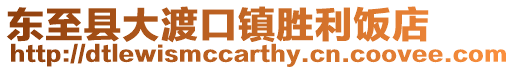 東至縣大渡口鎮勝利飯店