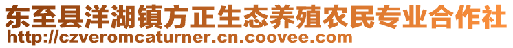 東至縣洋湖鎮(zhèn)方正生態(tài)養(yǎng)殖農(nóng)民專業(yè)合作社