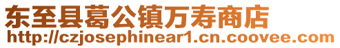 東至縣葛公鎮(zhèn)萬壽商店