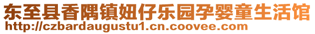 東至縣香隅鎮(zhèn)妞仔樂園孕嬰童生活館