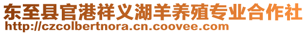 東至縣官港祥義湖羊養(yǎng)殖專業(yè)合作社