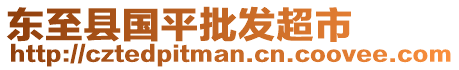 東至縣國平批發(fā)超市