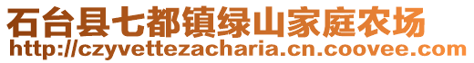 石臺(tái)縣七都鎮(zhèn)綠山家庭農(nóng)場(chǎng)