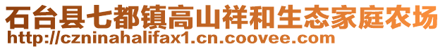 石臺縣七都鎮(zhèn)高山祥和生態(tài)家庭農(nóng)場