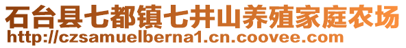 石臺縣七都鎮(zhèn)七井山養(yǎng)殖家庭農(nóng)場