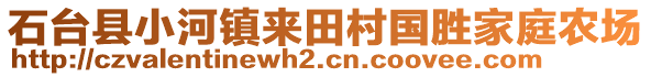 石臺縣小河鎮(zhèn)來田村國勝家庭農(nóng)場