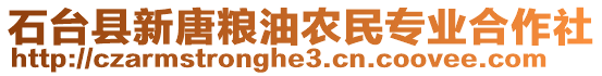 石臺縣新唐糧油農(nóng)民專業(yè)合作社