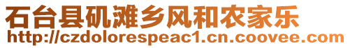 石臺(tái)縣磯灘鄉(xiāng)風(fēng)和農(nóng)家樂