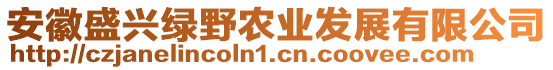 安徽盛興綠野農(nóng)業(yè)發(fā)展有限公司