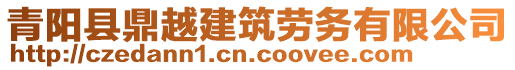 青陽縣鼎越建筑勞務有限公司