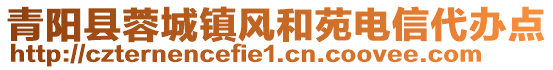 青陽(yáng)縣蓉城鎮(zhèn)風(fēng)和苑電信代辦點(diǎn)