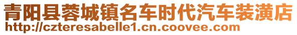 青陽(yáng)縣蓉城鎮(zhèn)名車時(shí)代汽車裝潢店