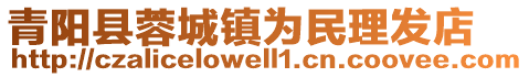 青陽縣蓉城鎮(zhèn)為民理發(fā)店