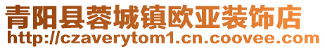 青陽縣蓉城鎮(zhèn)歐亞裝飾店