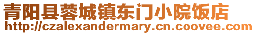 青陽縣蓉城鎮東門小院飯店