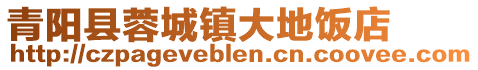 青陽縣蓉城鎮大地飯店