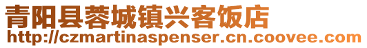 青陽(yáng)縣蓉城鎮(zhèn)興客飯店