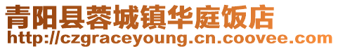 青陽(yáng)縣蓉城鎮(zhèn)華庭飯店