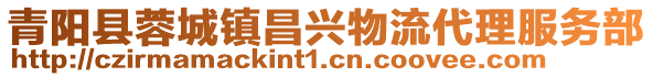 青陽縣蓉城鎮(zhèn)昌興物流代理服務(wù)部