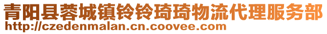青陽縣蓉城鎮鈴鈴琦琦物流代理服務部