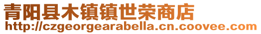 青陽縣木鎮(zhèn)鎮(zhèn)世榮商店