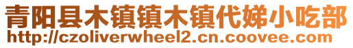 青陽(yáng)縣木鎮(zhèn)鎮(zhèn)木鎮(zhèn)代娣小吃部