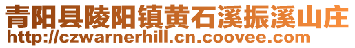 青阳县陵阳镇黄石溪振溪山庄