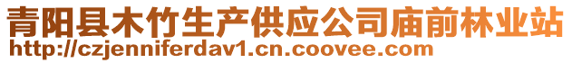 青陽縣木竹生產(chǎn)供應(yīng)公司廟前林業(yè)站