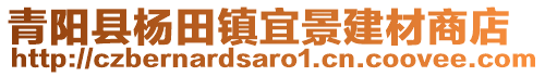 青陽縣楊田鎮(zhèn)宜景建材商店