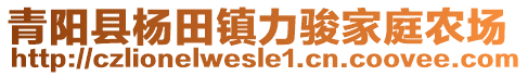 青陽縣楊田鎮(zhèn)力駿家庭農(nóng)場