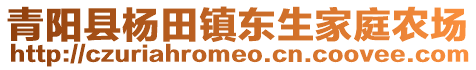 青陽(yáng)縣楊田鎮(zhèn)東生家庭農(nóng)場(chǎng)