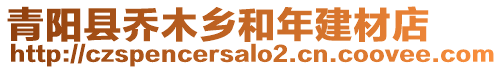 青陽(yáng)縣喬木鄉(xiāng)和年建材店