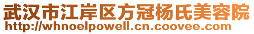 武漢市江岸區(qū)方冠楊氏美容院