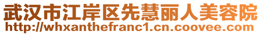 武漢市江岸區(qū)先慧麗人美容院