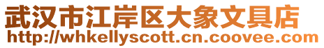 武漢市江岸區(qū)大象文具店