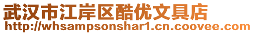 武漢市江岸區酷優文具店