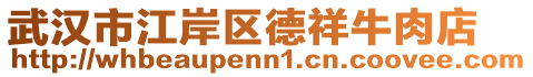 武汉市江岸区德祥牛肉店