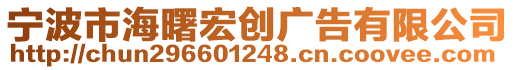 寧波市海曙宏創(chuàng)廣告有限公司