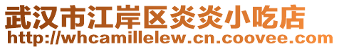武漢市江岸區(qū)炎炎小吃店
