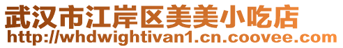 武漢市江岸區(qū)美美小吃店